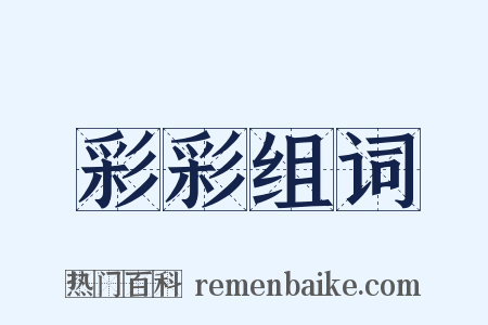 彩彩组词是什么意思的图片